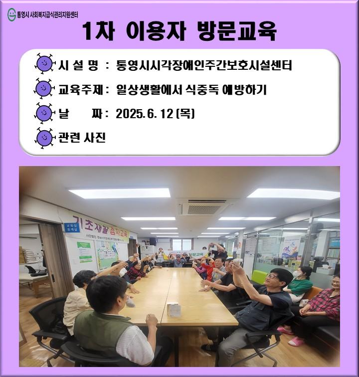1차 이용자 방문교육(통영시시각장애인주간보호시설센터)