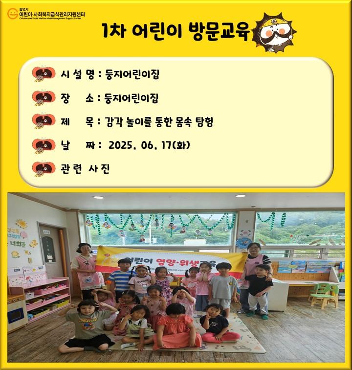 1차어린이방문교육(둥지어린이집)