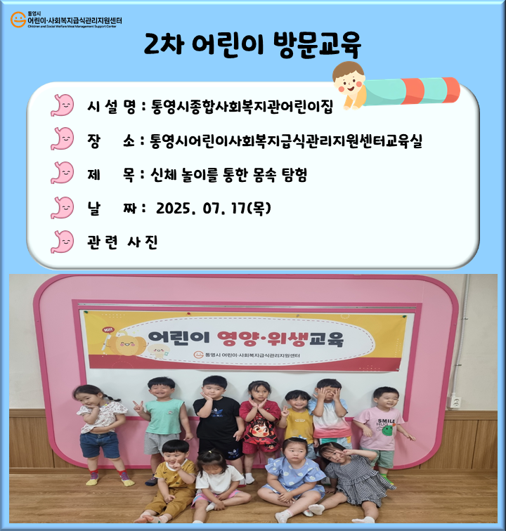 (통영시종합사회복지관어린이집)2차어린이방문교육