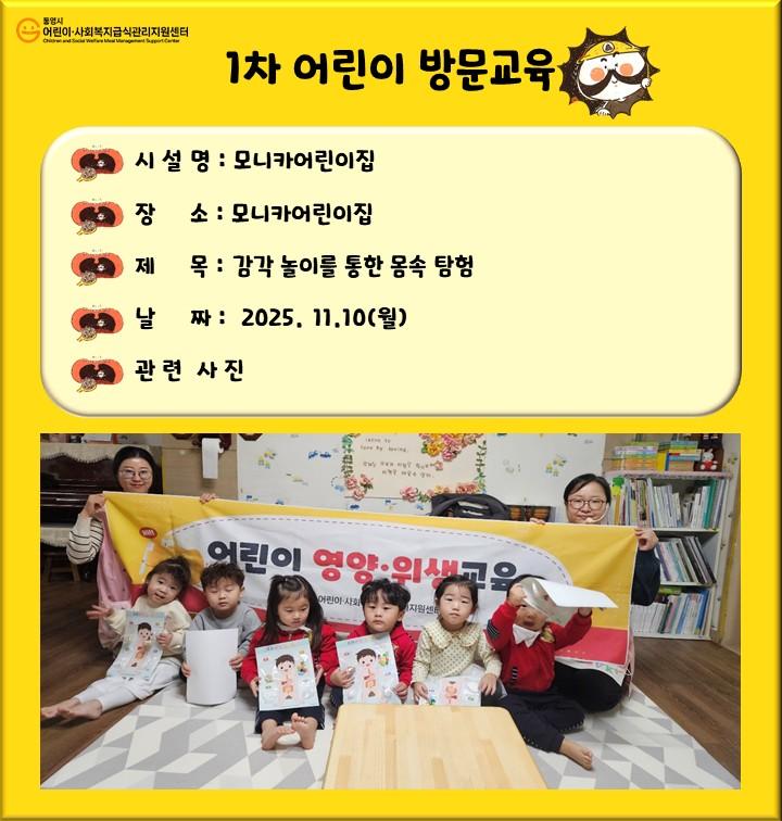 모니카어린이집(1차어린이방문교육)
