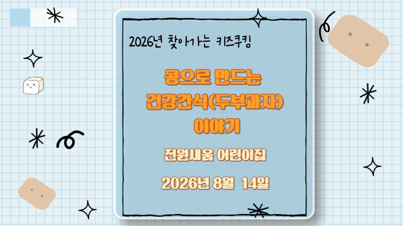 (전원새움어린이집) 찾아가는 키즈쿠킹
