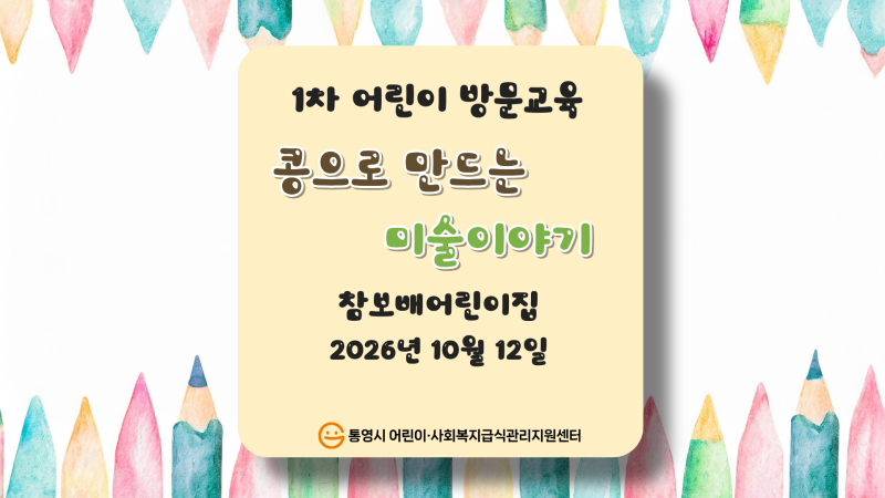 (참보배 어린이집) 1차 어린이 방문교육 