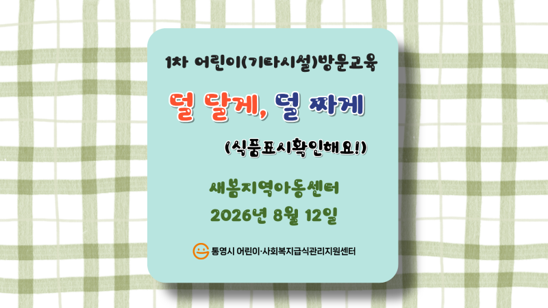 (새봄지역아동센터) 1차어린이(기타시설)방문교육