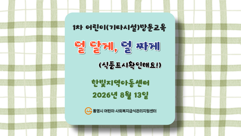 (한빛지역아동센터) 1차어린이(기타시설)방문교육