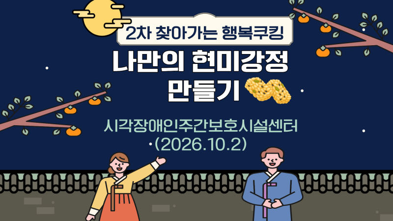 [시각장애인주간보호시설센터]2차 찾아가는 행복쿠킹