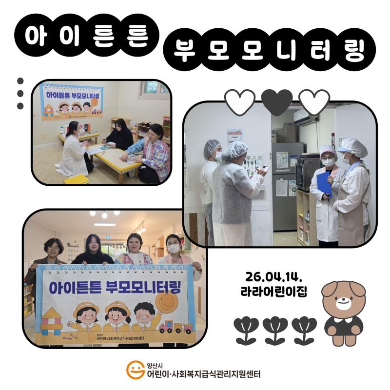 2026년 아이튼튼 부모모니터링 (라라어린이집)