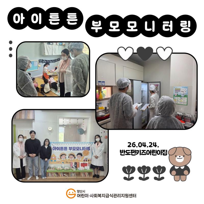 2026년 아이튼튼 부모모니터링 (반도펀키즈어린이집)