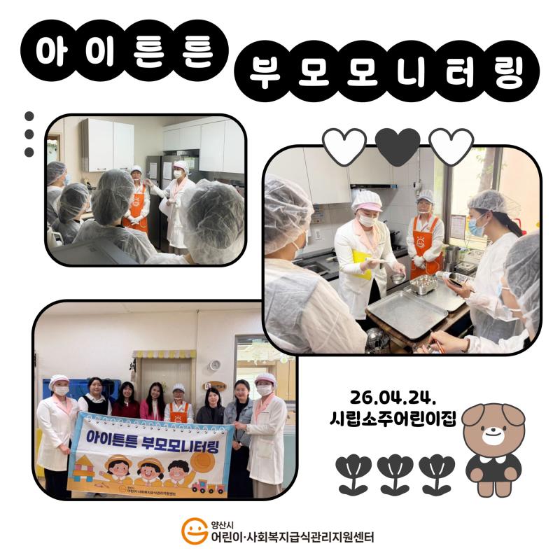 2026년 아이튼튼 부모모니터링 (시립소주어린이집)
