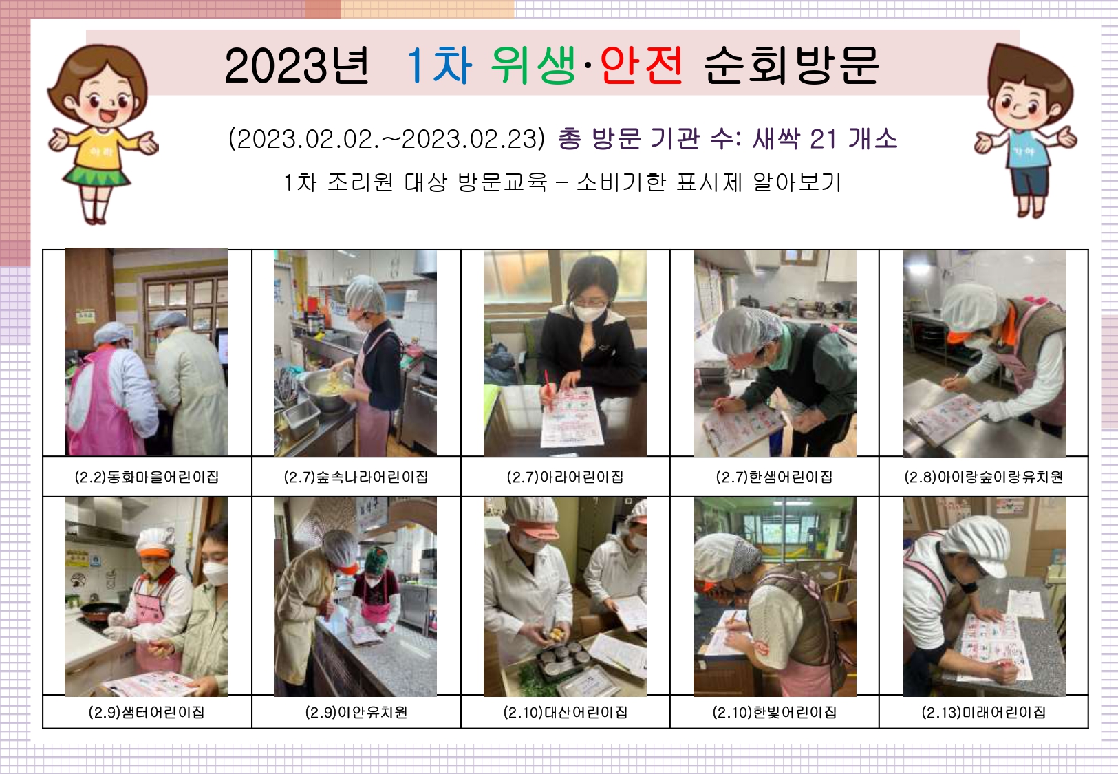 2023년 새싹 1차 위생·안전 순회방문