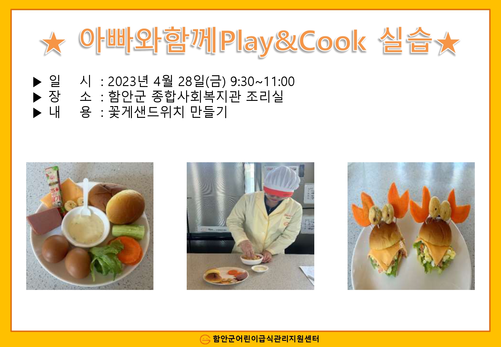 2023년 아빠와함께Play&Cook 실습