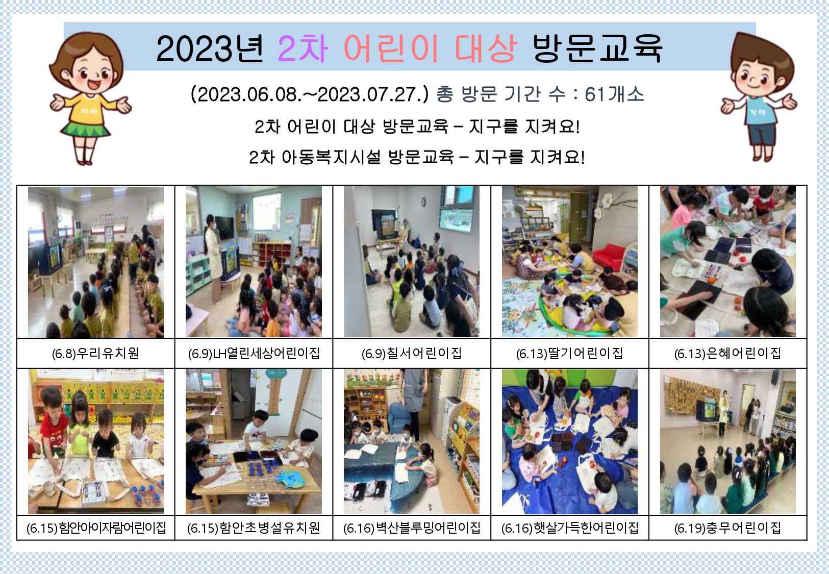 2023년 2차 어린이대상 방문교육