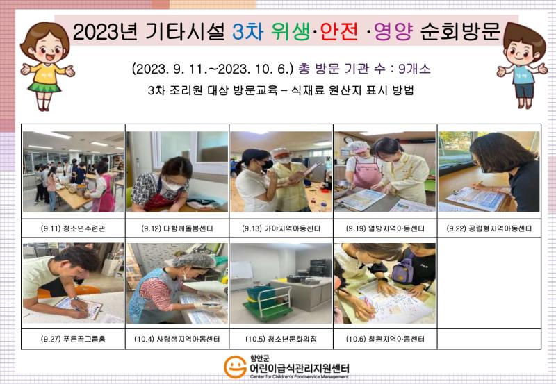 2023년 기타시설 3차 위생·안전·영양 순회방문