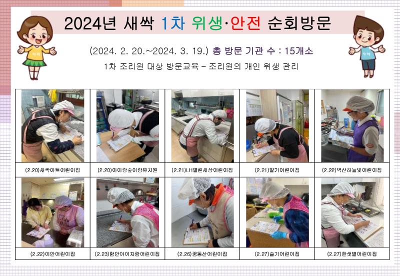 2024년 새싹 1차 위생·안전 순회방문