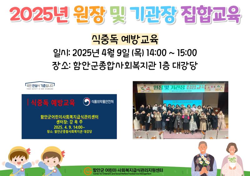 2025년 원장 및 기관장 집합교육 