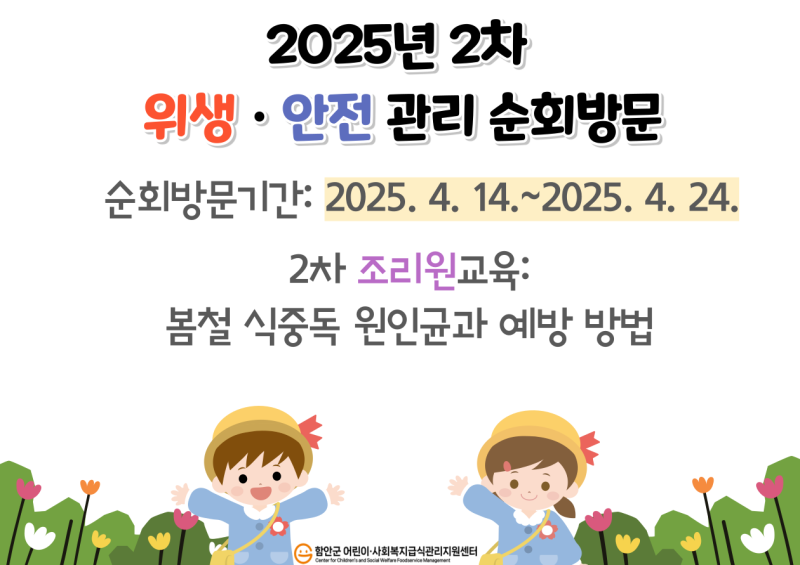 2025년 어린이급식소 - 2차 위생안전관리 순회방문