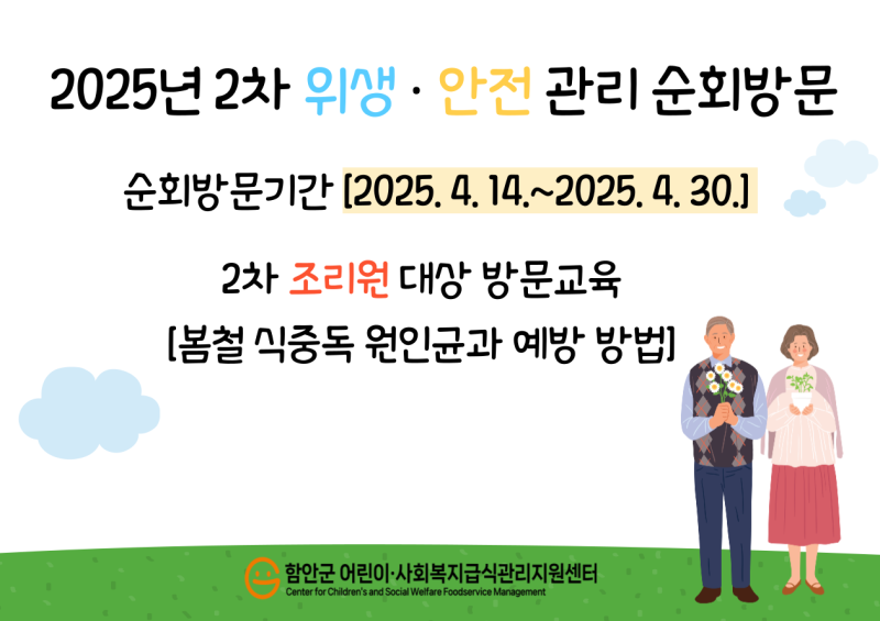 2025년 사회복지급식소 - 2차 위생안전관리 순회방문