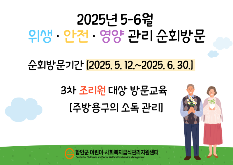 2025년 사회복지급식소 - 3차위생안전 2차영양관리 순회방문