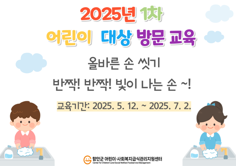 2025년 어린이급식소 - 어린이대상 방문교육(1차)