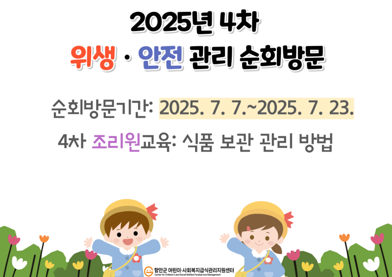 2025년 어린이급식소 - 4차위생안전관리 순회방문 