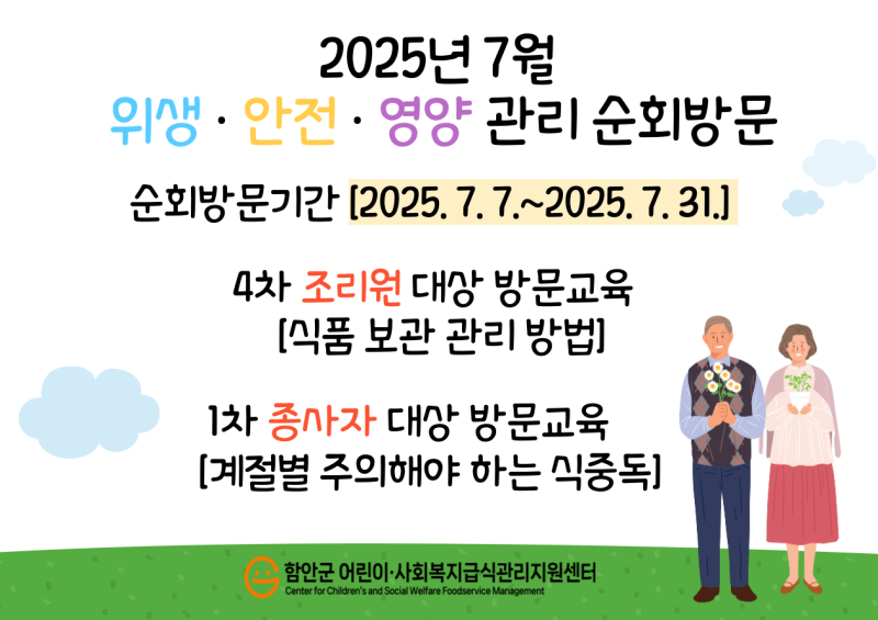 2025년 사회복지급식소 - 4차위생안전 3차영양관리 순회방문