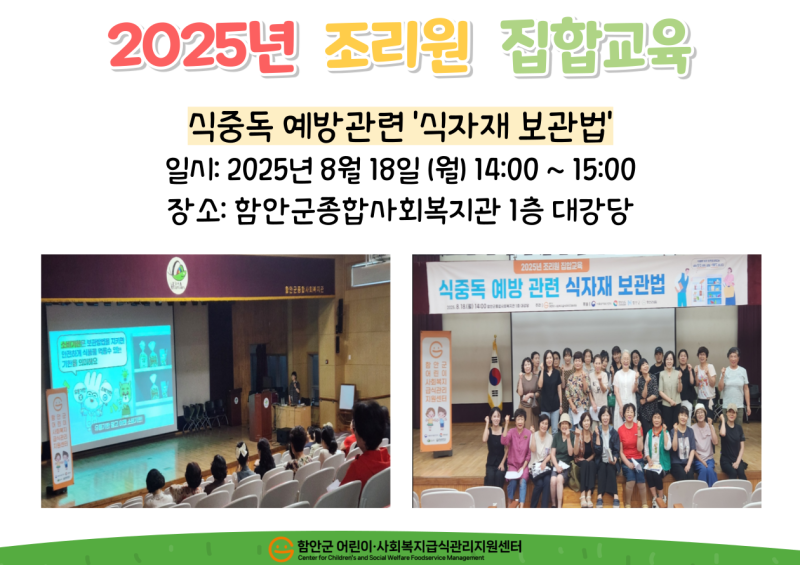 2025년 조리원 집합교육