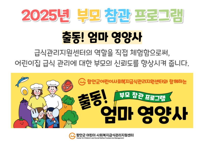 2025년 부모참관프로그램 - 출동! 엄마 영양사