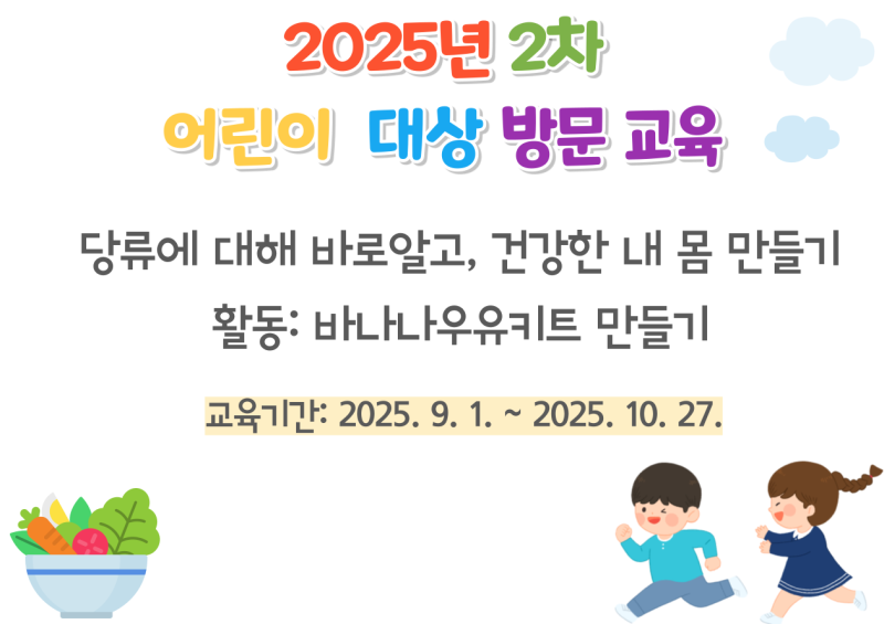 2025년 어린이급식소 - 어린이대상 방문교육(2차) [초등학생]
