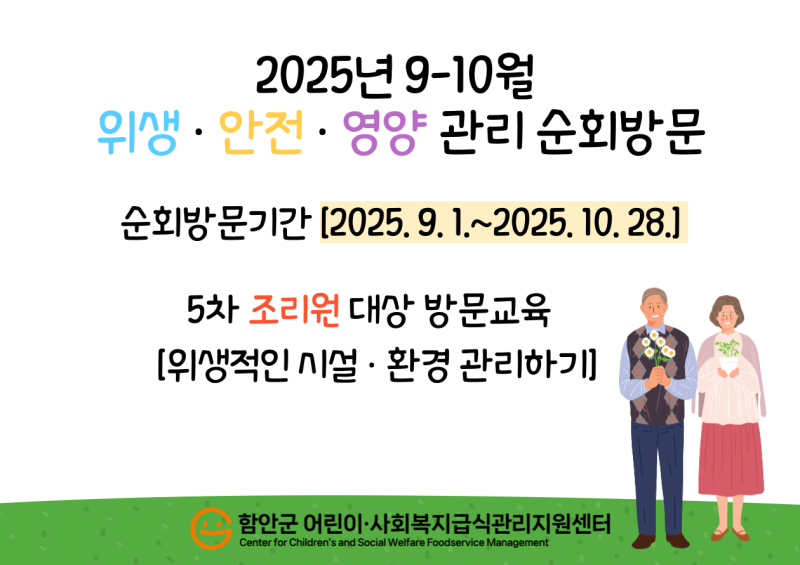 2025년 사회복지급식소 - 5차위생안전 4차영양관리 순회방문