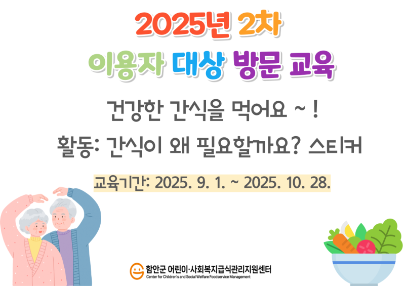 2025년 사회복지급식소 - 이용자대상 방문교육(2차)