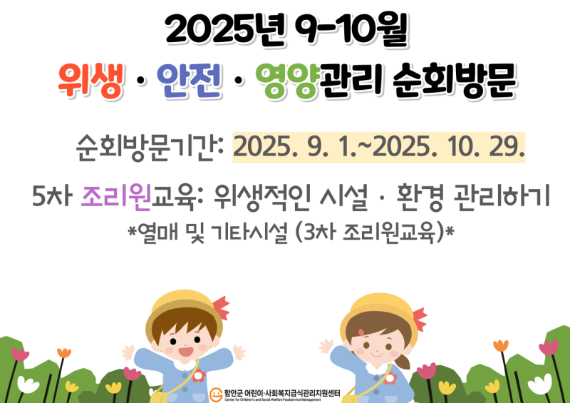 2025년 어린이급식소 - 5차위생안전관리 순회방문