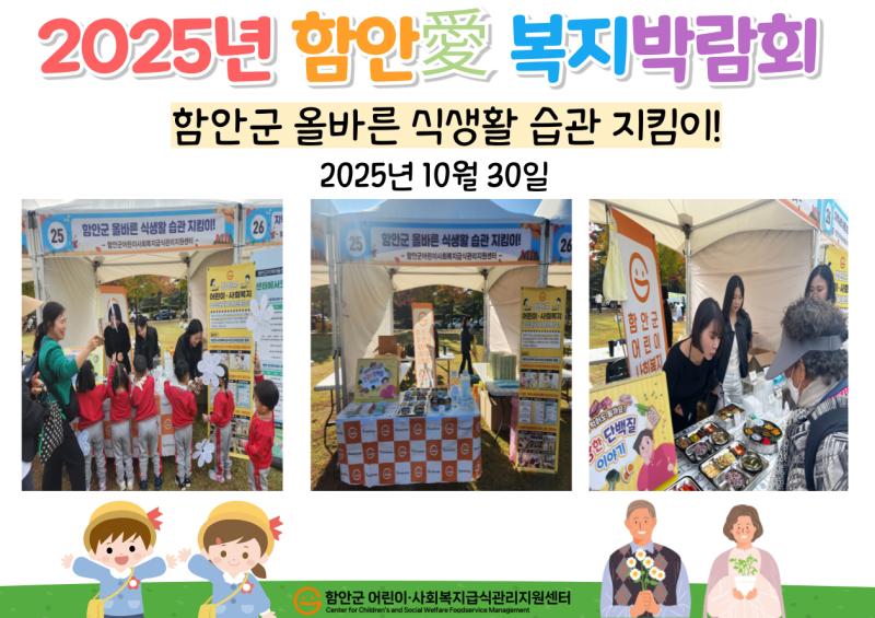 2025년 제6회 함안愛복지박람회 참가