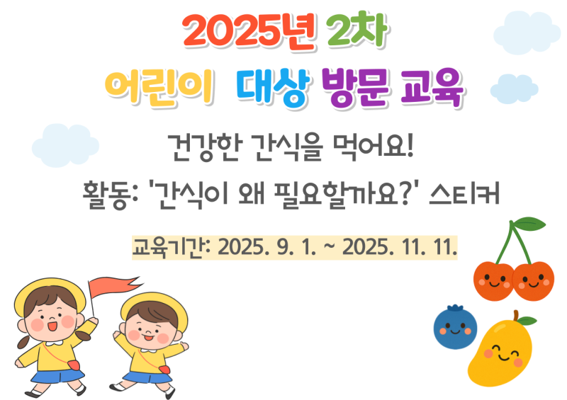 2025년 어린이급식소 - 어린이대상 방문교육(2차) [영유아]
