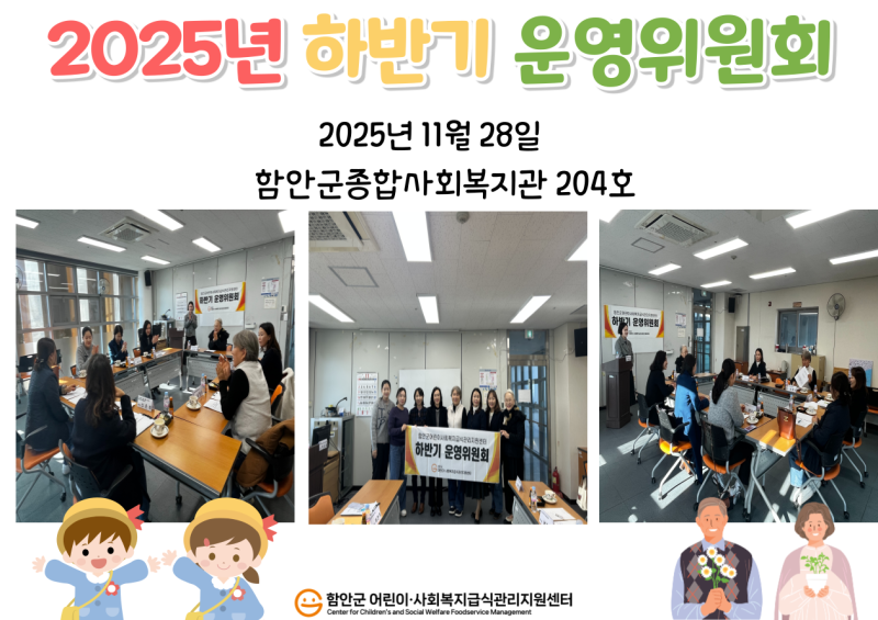 2025년 하반기 운영위원회 개최 