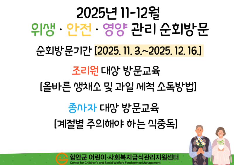 2025년 사회복지급식소 -6차위생안전영양관리 순회방문