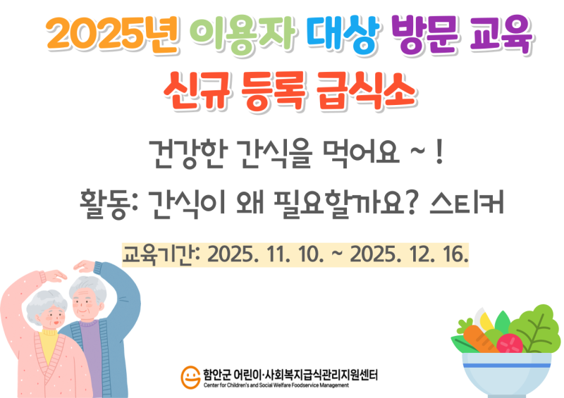 2025년 사회복지급식소 - 이용자 대상 방문교육 (신규등록급식소)
