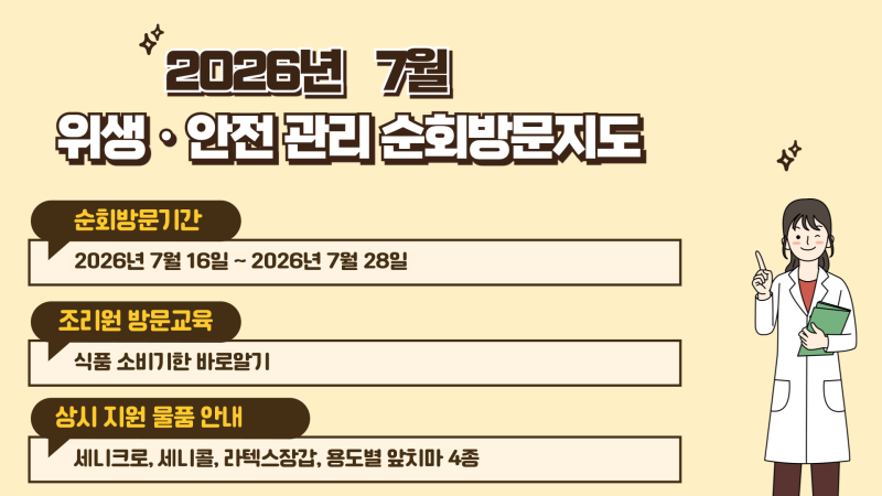 2026년 어린이급식소 순회방문지도 (7월)
