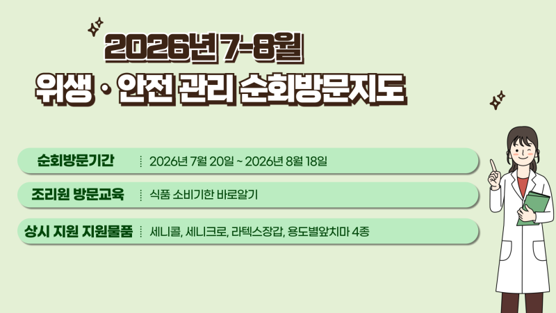 2026년 사회복지급식소 순회방문지도 (7-8월)