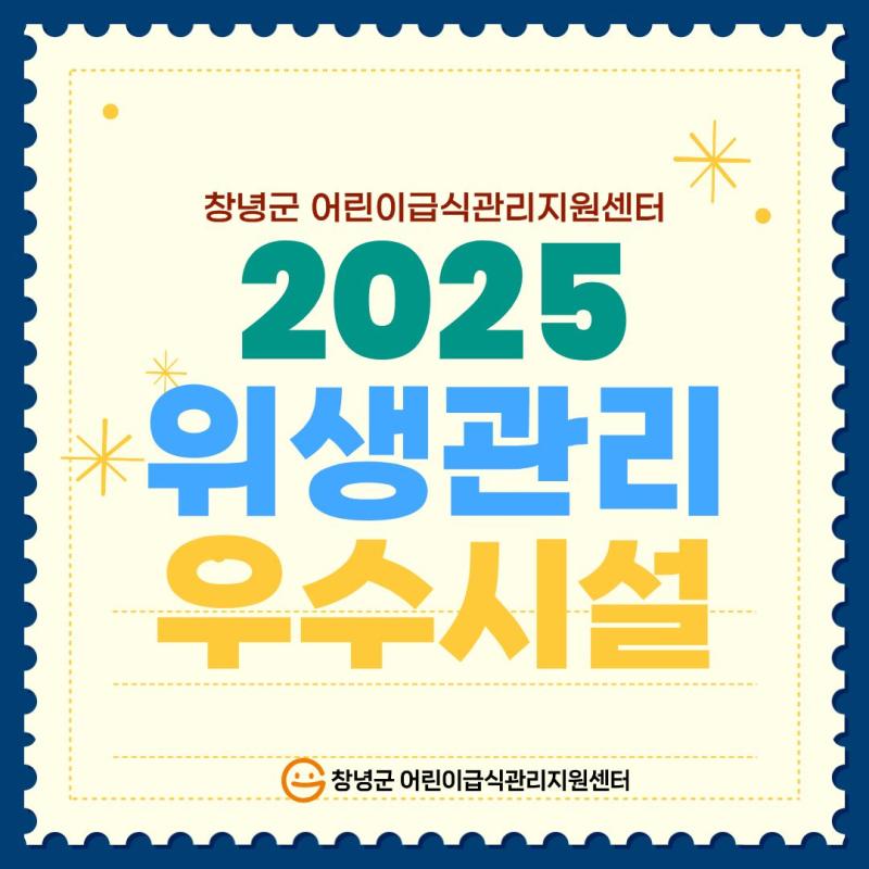 2025 창녕군센터 위생관리 우수시설 선정