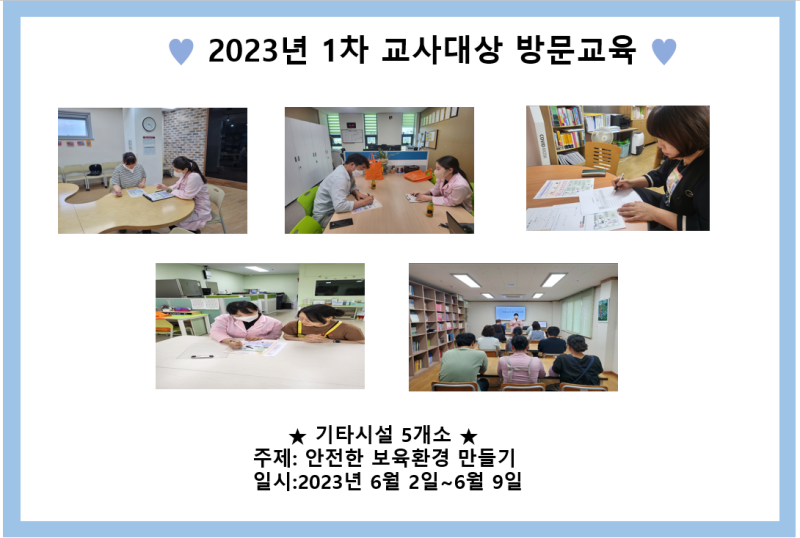 2023년 1차 교사대상 방문교육