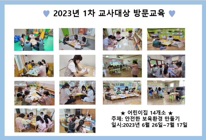 2023년 1차 교사대상 방문교육