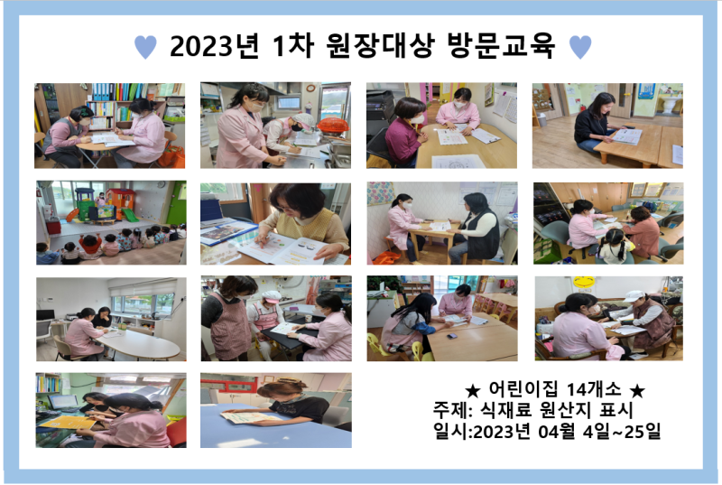 2023년 1차 원장대상 방문교육