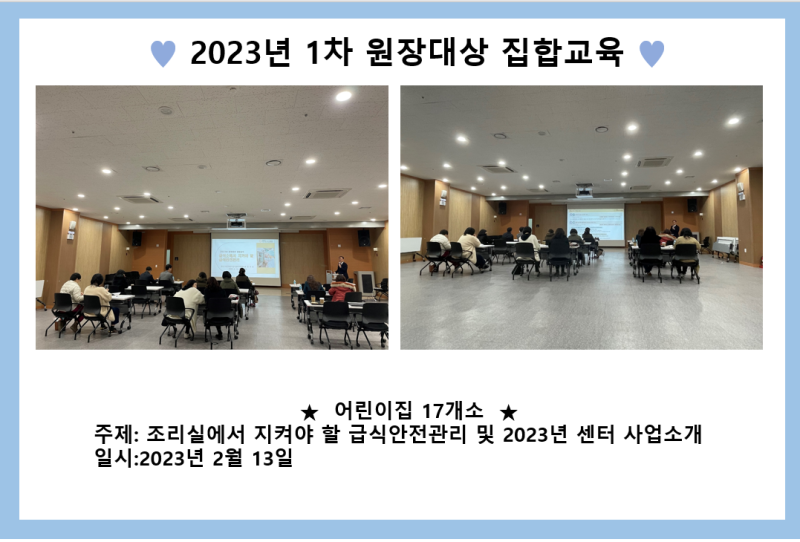 2023년 1차 원장대상 집합교육