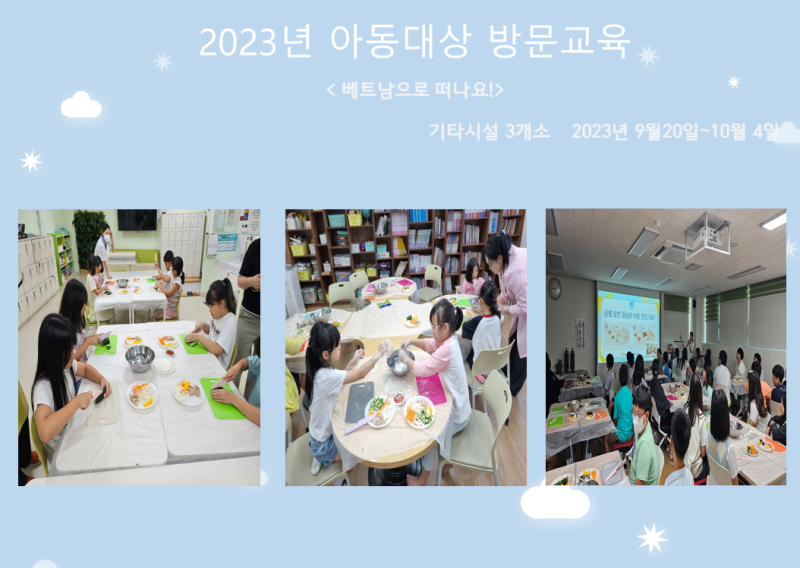 2023년 아동대상 방문교육