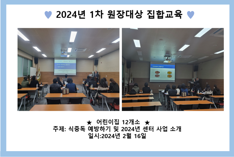 2024년 원장대상 집합교육