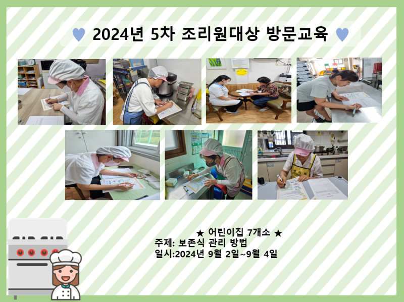 2024년 5차 조리원대상 방문교육