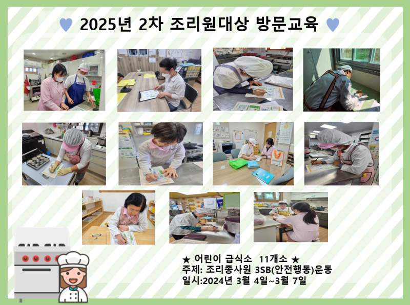 2025년 2차 조리원대상 방문교육