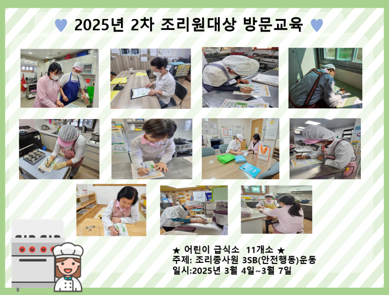 2025년 2차 조리원대상 방문교육