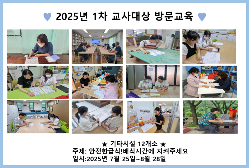 2025년 1차 교사대상 방문교육