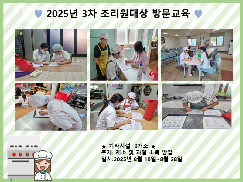 2025년 3차 조리원대상 방문교육