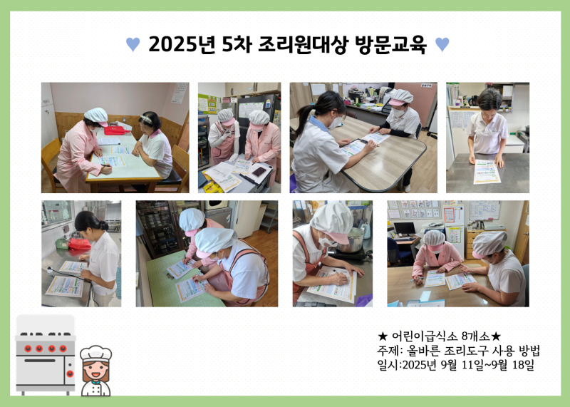2025년 5차 조리원대상 방문교육